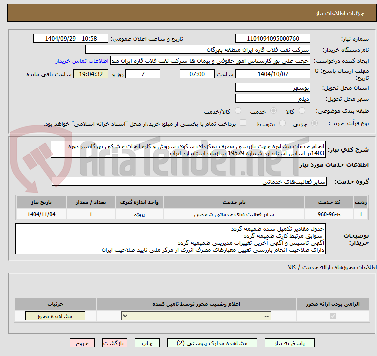 تصویر کوچک آگهی انجام خدمات مشاوره جهت بازرسی مصرف نمکزدای سکوی سروش و کارخانجات خشکی بهرگانسر دوره 1403بر اساس استاندارد شماره 19579 سازمان استاندارد ایران