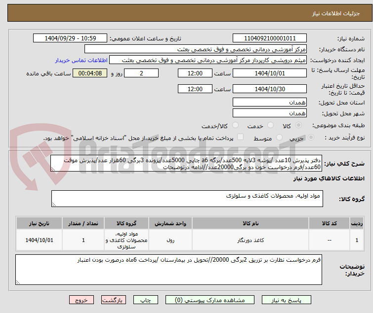 تصویر کوچک آگهی دفتر پذیرش 10عدد /پوشه 3لایه 500عدد/برگه a6 چاپی 5000عدد/پزونده 3برگی 60هزار عدد/پذیرش موقت 60عدد/فرم درخواست خون دو برگی20000عدد//ادامه درتوضیحات 