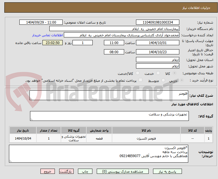 تصویر کوچک آگهی فلومتر