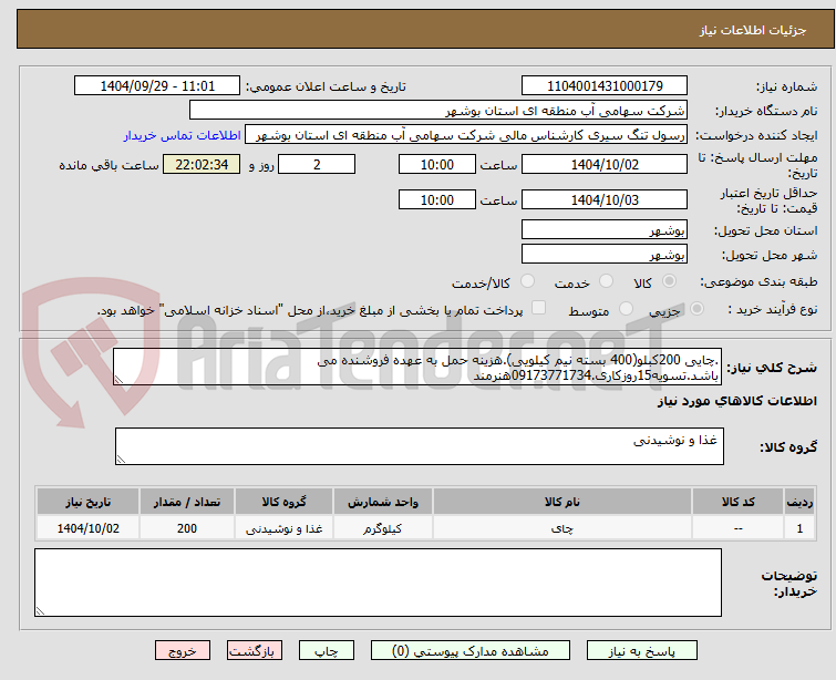 تصویر کوچک آگهی .چایی 200کبلو(400 بسته نیم کیلویی).هزینه حمل به عهده فروشنده می باشد.تسویه15روزکاری.09173771734هنرمند