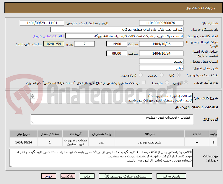 تصویر کوچک آگهی اتصالات (طبق لیست پیوست)
تایید و تحویل منطقه نفتی بهرگان می باشد.
مشخصات فنی و پیش فاکتور ضمیمه گردد.