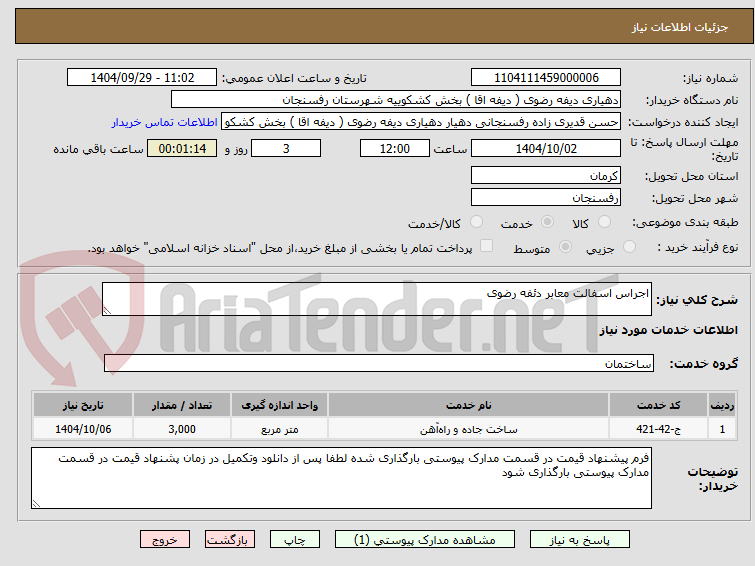 تصویر کوچک آگهی اجراس اسفالت معابر دئفه رضوی 