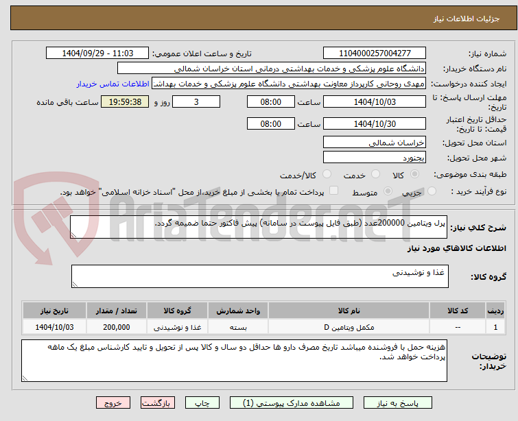 تصویر کوچک آگهی پرل ویتامین 200000عدد (طبق فایل پیوست در سامانه) پیش فاکتور حتما ضمیمه گردد.