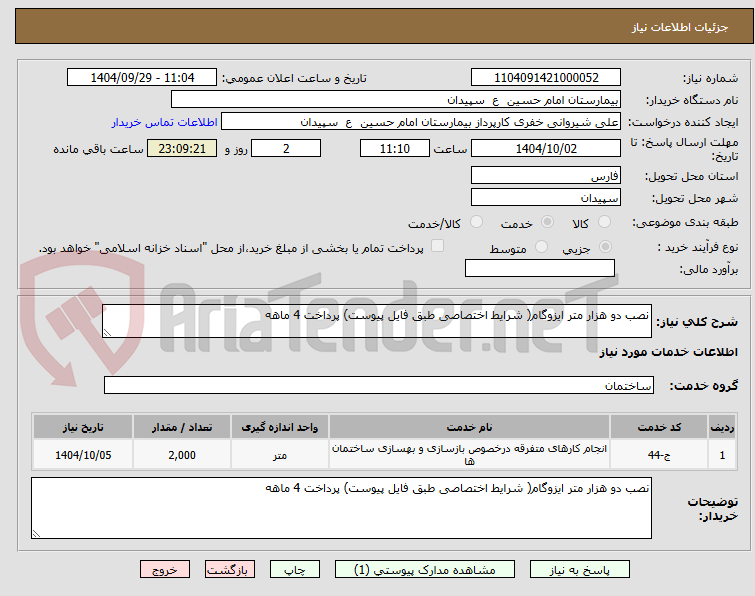 تصویر کوچک آگهی نصب دو هزار متر ایزوگام( شرایط اختصاصی طبق فایل پیوست) پرداخت 4 ماهه