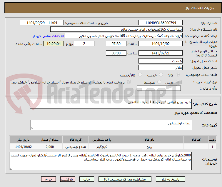 تصویر کوچک آگهی خرید برنج ایرانی فجر درجه 1 بدون ناخالصی