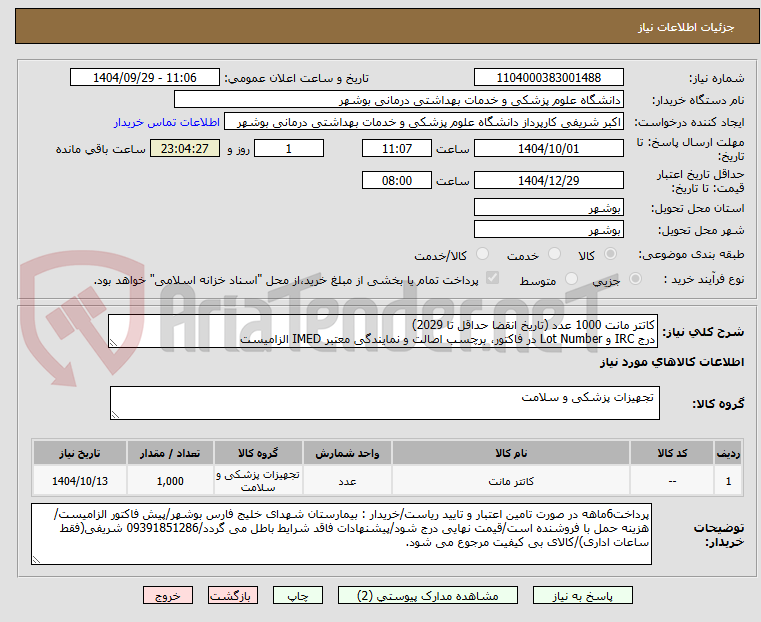 تصویر کوچک آگهی کاتتر مانت 1000 عدد (تاریخ انقضا حداقل تا 2029)
درج IRC و Lot Number در فاکتور، برچسب اصالت و نمایندگی معتبر IMED الزامیست