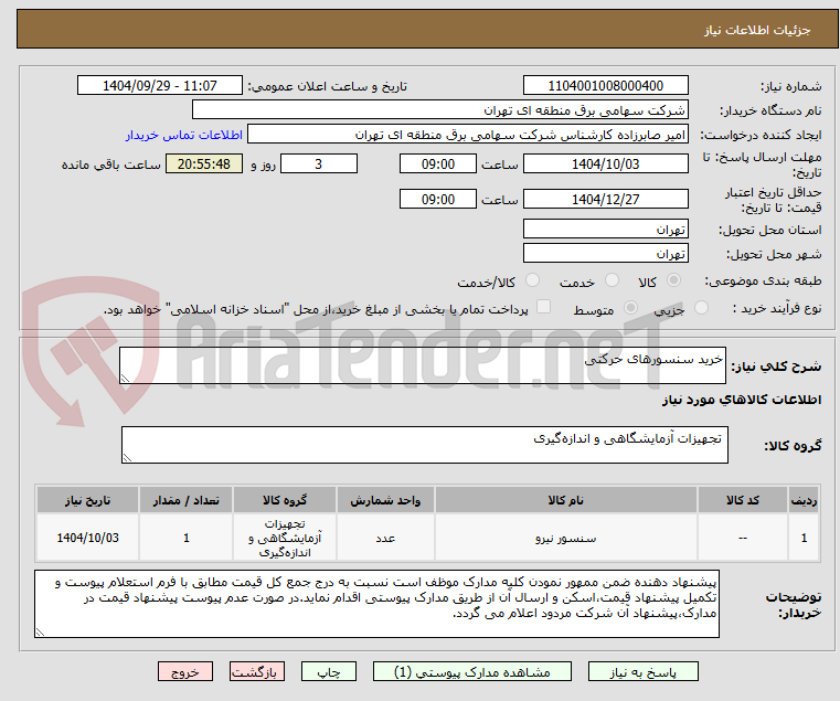تصویر کوچک آگهی خرید سنسورهای حرکتی 