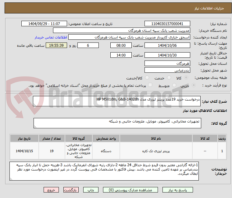 تصویر کوچک آگهی درخواست خرید 19عدد پرینتر لیزری مدل G&B-1402dn یاHP M501dn
