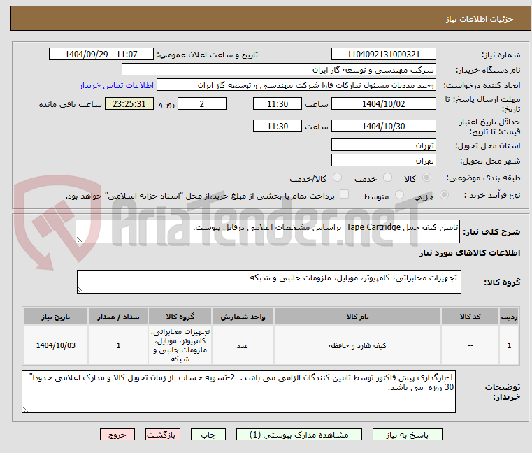 تصویر کوچک آگهی تامین کیف حمل Tape Cartridge براساس مشخصات اعلامی درفایل پیوست.