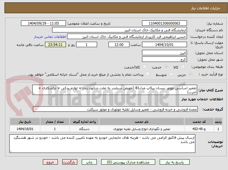 تصویر کوچک آگهی تعمیر اساسی موتور نیسان پیکاپ مدل81 (تعویض سیلندر به علت شاتون زدن + لوازم یدکی + تراشکاری + اجرت)