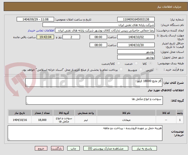 تصویر کوچک آگهی گاز مایع 18000 کیلو