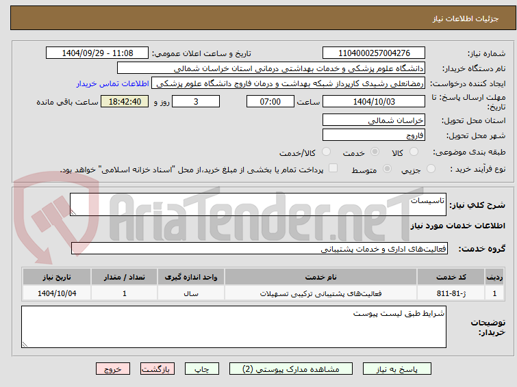 تصویر کوچک آگهی تاسیسات