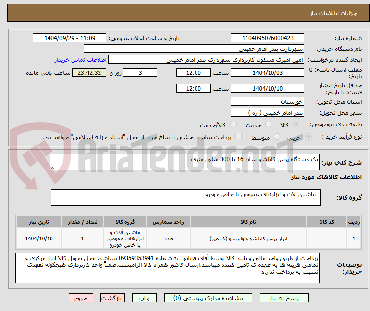 تصویر کوچک آگهی یک دستگاه پرس کابلشو سایز 16 تا 300 میلی متری