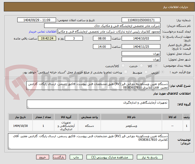 تصویر کوچک آگهی دستگاه تعیین ویسکوزیته دورانی قیر (RV) طبق مشخصات فنی پیوست، فاکنور رسمی، ارسال رایگان، گارانتی معتبر، آقای کلانتری 09383617810