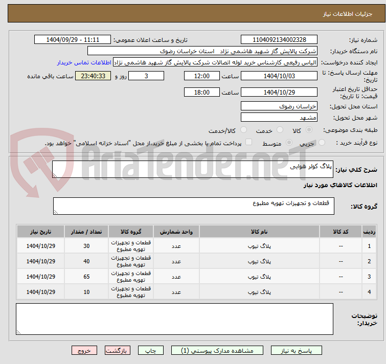 تصویر کوچک آگهی پلاگ کولر هوایی