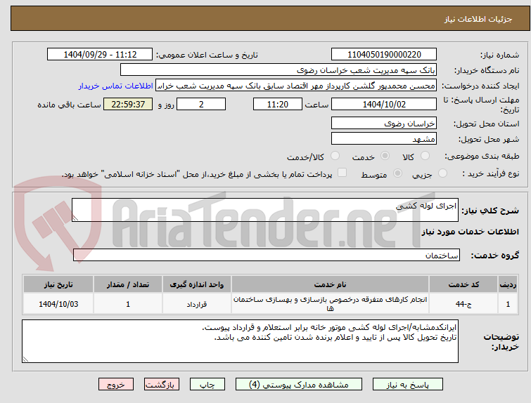 تصویر کوچک آگهی اجرای لوله کشی