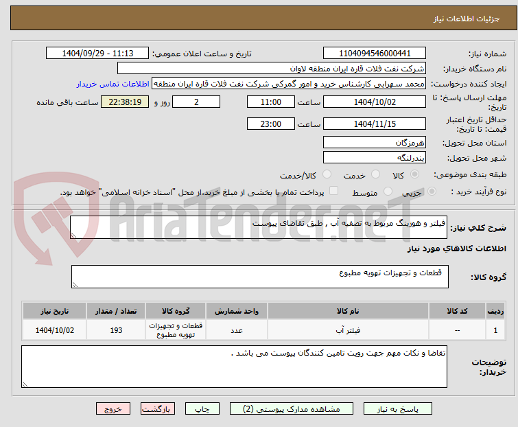 تصویر کوچک آگهی فیلتر و هوزینگ مربوط به تصفیه آب , طبق تقاضای پیوست