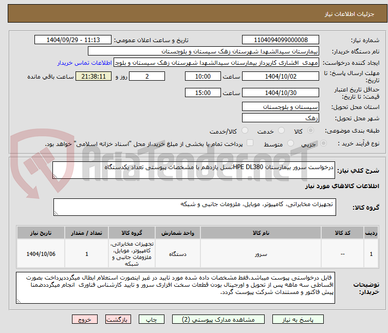 تصویر کوچک آگهی درخواست سرور بیمارستان HPE DL380نسل یازدهم با مشخصات پیوستی تعداد یکدستگاه 