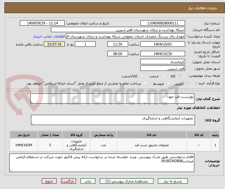 تصویر کوچک آگهی نوارتست قند خون