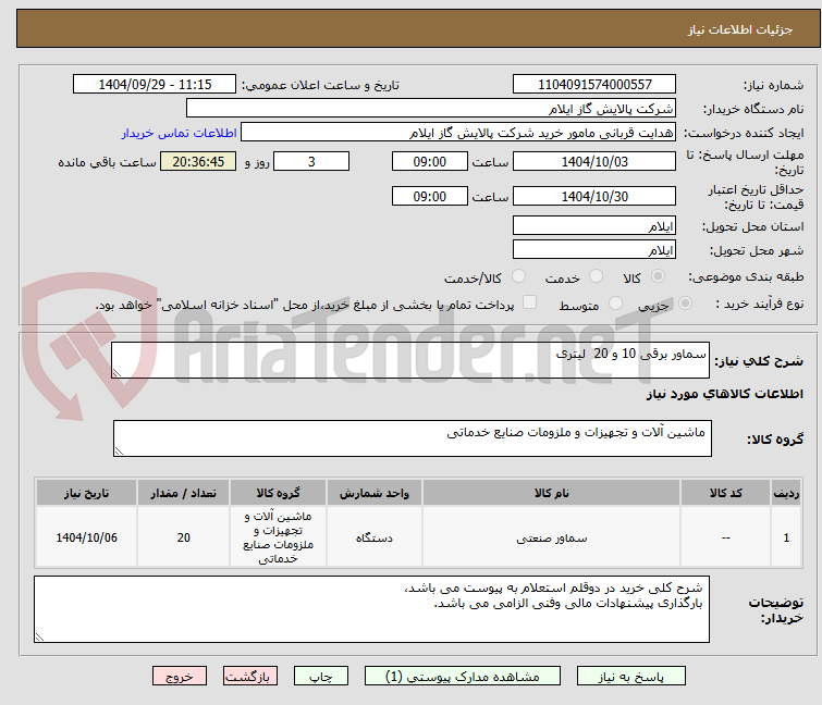 تصویر کوچک آگهی سماور برقی 10 و 20  لیتری