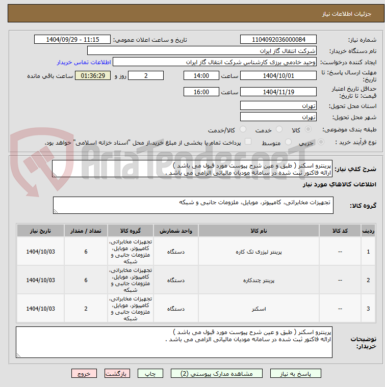تصویر کوچک آگهی پرینترو اسکنر ( طبق و عین شرح پیوست مورد قبول می باشد )
ارائه فاکتور ثبت شده در سامانه مودیان مالیاتی الزامی می باشد .