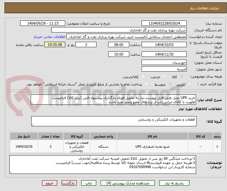 تصویر کوچک آگهی خرید UPS دوبل طبق فایل پیوست،نیاز به تحویل فوری.بارگذاری پیشنهاد فنی (برند کالا) الزامیست
اولویت با کالای ایرانی.باید از برندهای عضو وندور نفت باشد