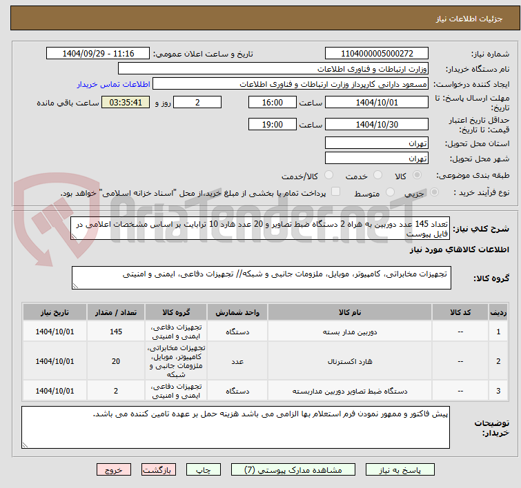 تصویر کوچک آگهی تعداد 145 عدد دوربین به هراه 2 دستگاه ضبط تصاویر و 20 عدد هارد 10 ترابایت بر اساس مشخصات اعلامی در فایل پیوست