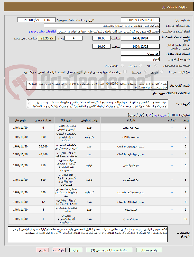 تصویر کوچک آگهی شرح کالا لوازم ورزشی  شماره تقاضا  0410239  طبق فایل پیوست . توجه: ایران کد مشابه می باشد حتما به فایل پیوست مراجعه شود.   