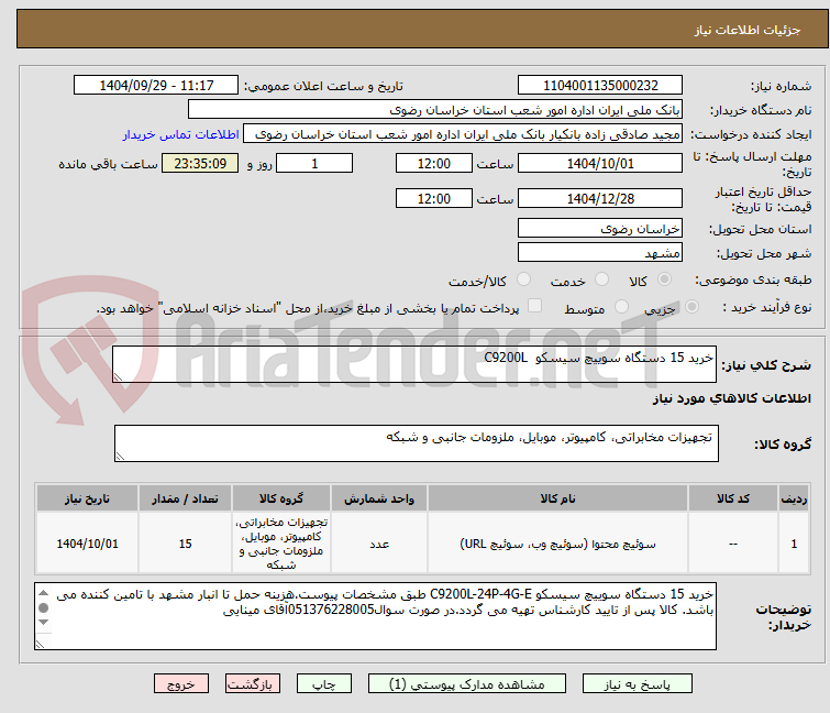 تصویر کوچک آگهی خرید 15 دستگاه سوییچ سیسکو C9200L