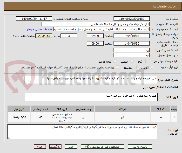تصویر کوچک آگهی خرید قیر محلول جهت عملیات نگهداری جاری شهرستانهای ابرکوه -خاتم- مروست- بافق- بهاباد