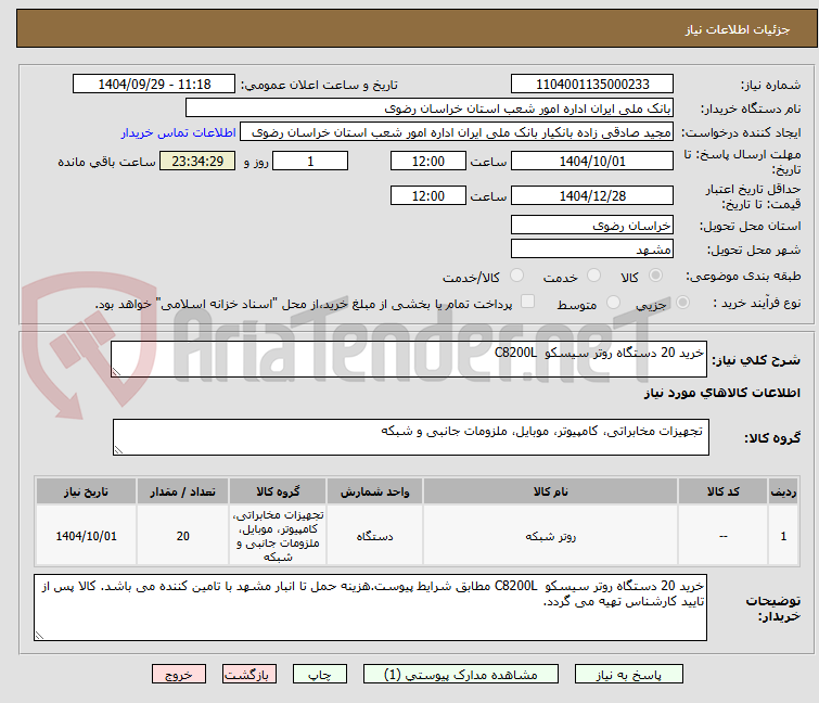 تصویر کوچک آگهی خرید 20 دستگاه روتر سیسکو  C8200L 