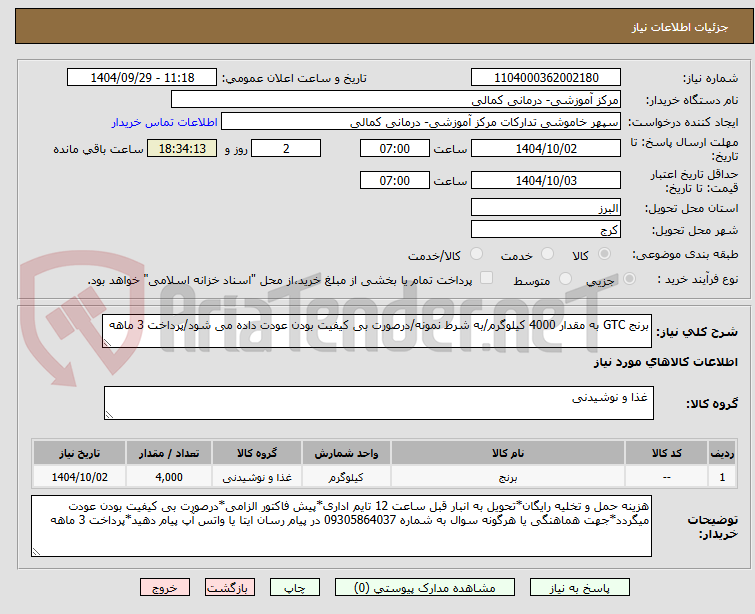 تصویر کوچک آگهی برنج GTC به مقدار 4000 کیلوگرم/به شرط نمونه/درصورت بی کیفیت بودن عودت داده می شود/پرداخت 3 ماهه