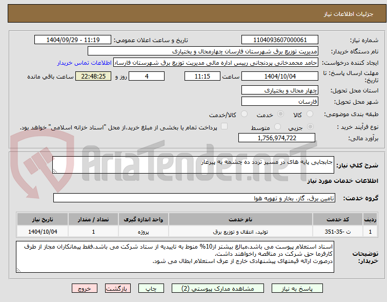 تصویر کوچک آگهی جابجایی پایه های در مسیر تردد ده چشمه به پیرغار
