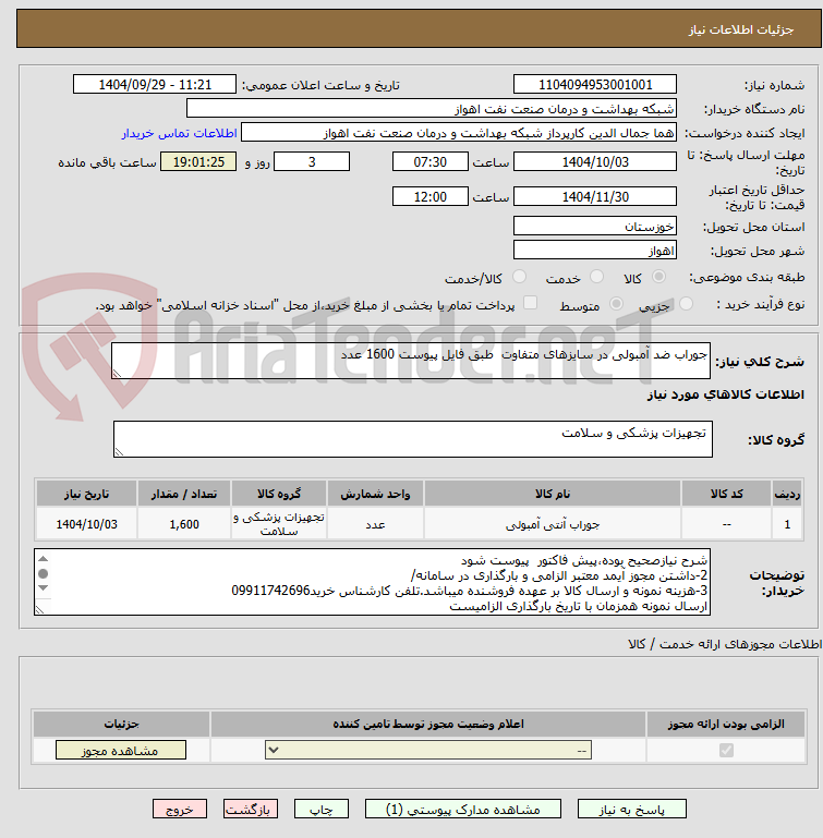 تصویر کوچک آگهی جوراب ضد آمبولی در سایزهای متفاوت  طبق فایل پیوست 1600 عدد