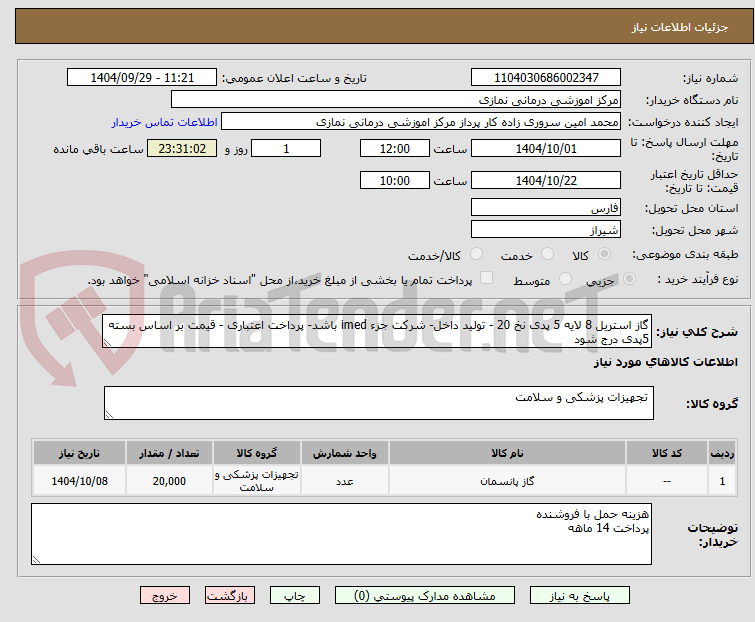 تصویر کوچک آگهی گاز استریل 8 لایه 5 پدی نخ 20 - تولید داخل- شرکت جزء imed باشد- پرداخت اعتباری - قیمت بر اساس بسته 5پدی درج شود