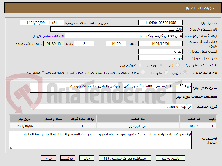 تصویر کوچک آگهی تهیه 50 نسخه لایسنس advance کسپرسکی -لینوکس به شرح مشخصات پیوست 