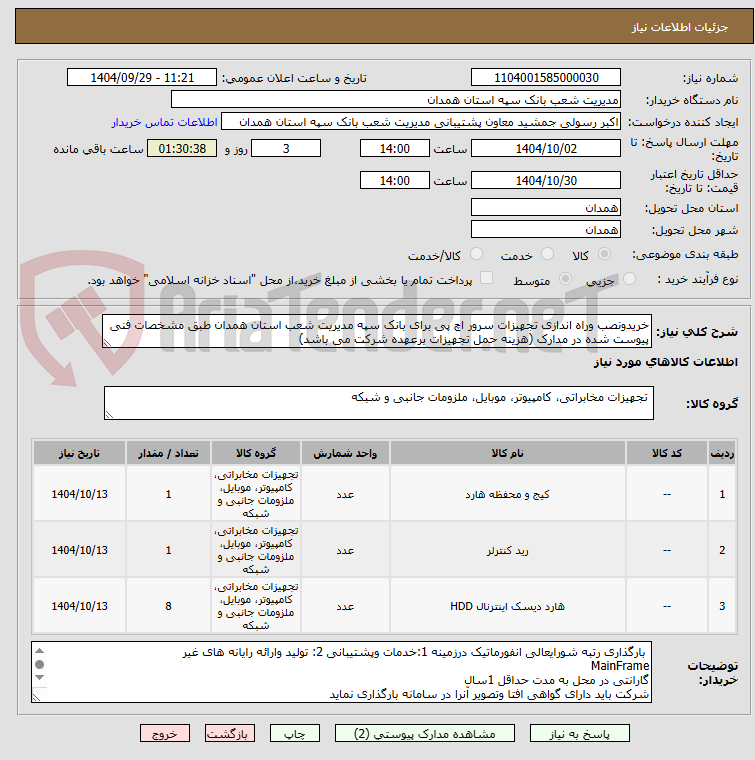 تصویر کوچک آگهی خریدونصب وراه اندازی تجهیزات سرور اچ پی برای بانک سپه مدیریت شعب استان همدان طبق مشخصات فنی پیوست شده در مدارک (هزینه حمل تجهیزات برعهده شرکت می باشد)