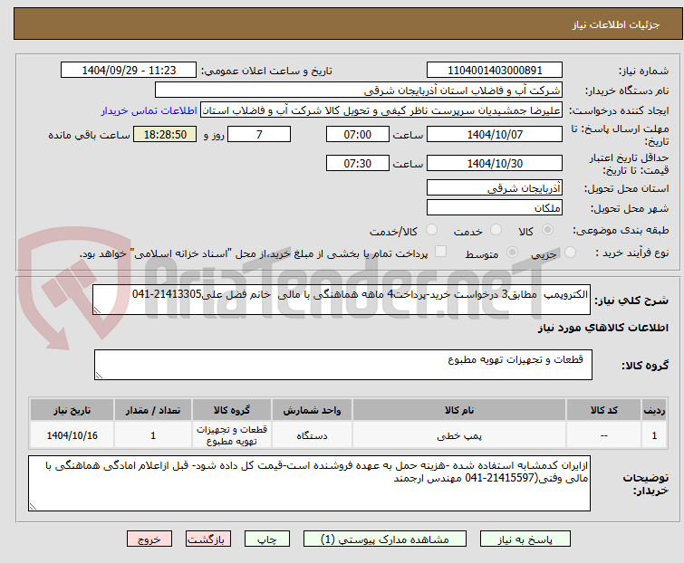 تصویر کوچک آگهی الکتروپمپ  مطابق3 درخواست خرید-پرداخت4 ماهه هماهنگی با مالی  خانم فضل علی21413305-041 