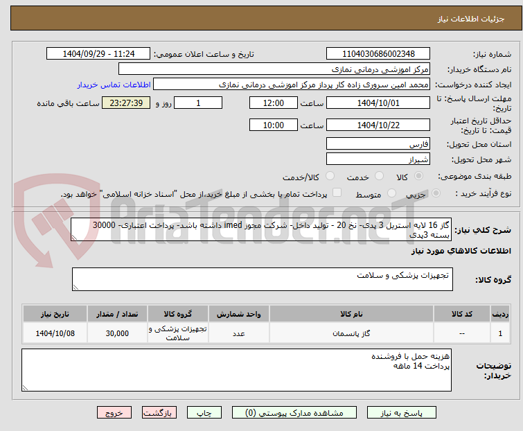 تصویر کوچک آگهی گاز 16 لایه استریل 3 پدی- نخ 20 - تولید داخل- شرکت مجوز imed داشته باشد- پرداخت اعتباری- 30000 بسته 3پدی