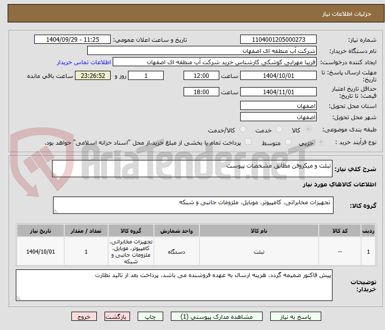 تصویر کوچک آگهی تبلت و میکروفن مطابق مشخصات پیوست