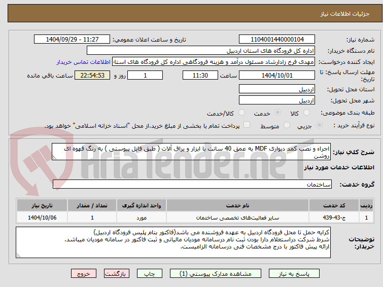 تصویر کوچک آگهی اجراء و نصب کمد دیواری MDF به عمق 40 سانت با ابزار و یراق آلات ( طبق فایل پیوستی ) به رنگ قهوه ای روشن