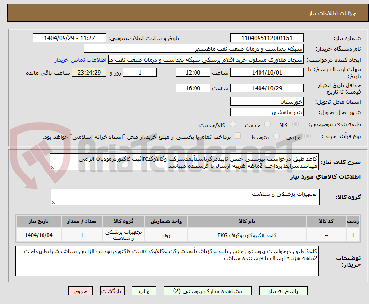 تصویر کوچک آگهی کاغذ طبق درخواست پیوستی جنس تاییدمرکزباشدآیمدشرکت وکالاوکدircثبت فاکتوردرمودیان الزامی میباشدشرایط پرداخت 2ماهه هزینه ارسال با فرستنده میباشد