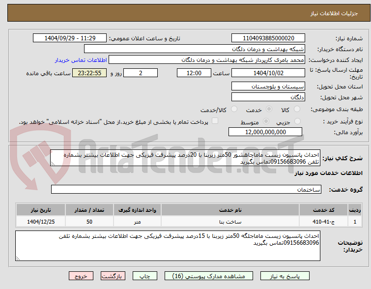 تصویر کوچک آگهی احداث پانسیون زیست ماماچاهشور 50متر زیربنا با 20درصد پیشرفت فیزیکی جهت اطلاعات بیشتر بشماره تلفن 09156683096تماس بگیرید