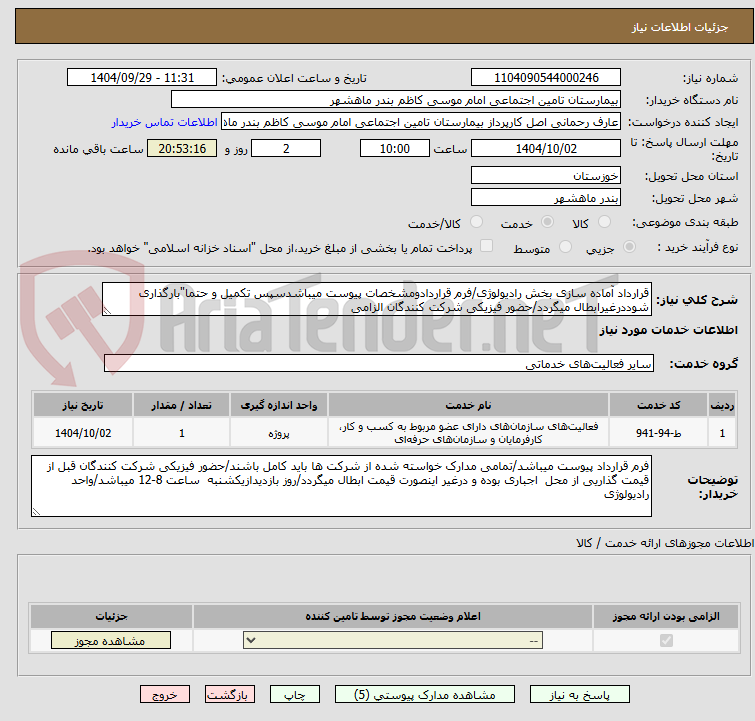 قرارداد آماده سازی بخش رادیولوژی/فرم قراردادومشخصات پیوست میباشدسپس تکمیل و حتما"بارگذاری شوددرغیرابطال میگردد/حضور فیزیکی شرکت کنندگان الزامی