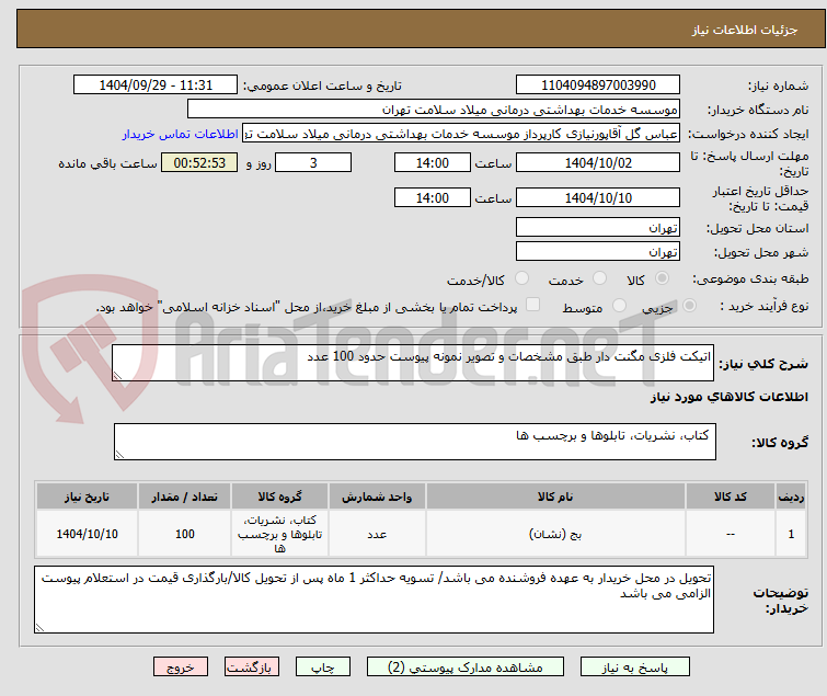 تصویر کوچک آگهی اتیکت فلزی مگنت دار طبق مشخصات و تصویر نمونه پیوست حدود 100 عدد