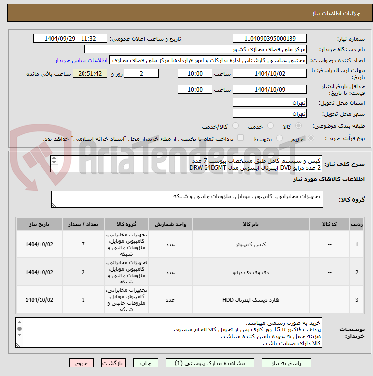 تصویر کوچک آگهی کیس و سیستم کامل طبق مشخصات پیوست 7 عدد
2 عدد درایو DVD اینترنال ایسوس مدل DRW-24D5MT
هارد اینترنال سیگیت مدل Exos X20 ظرفیت 20 ترابایت 1عدد