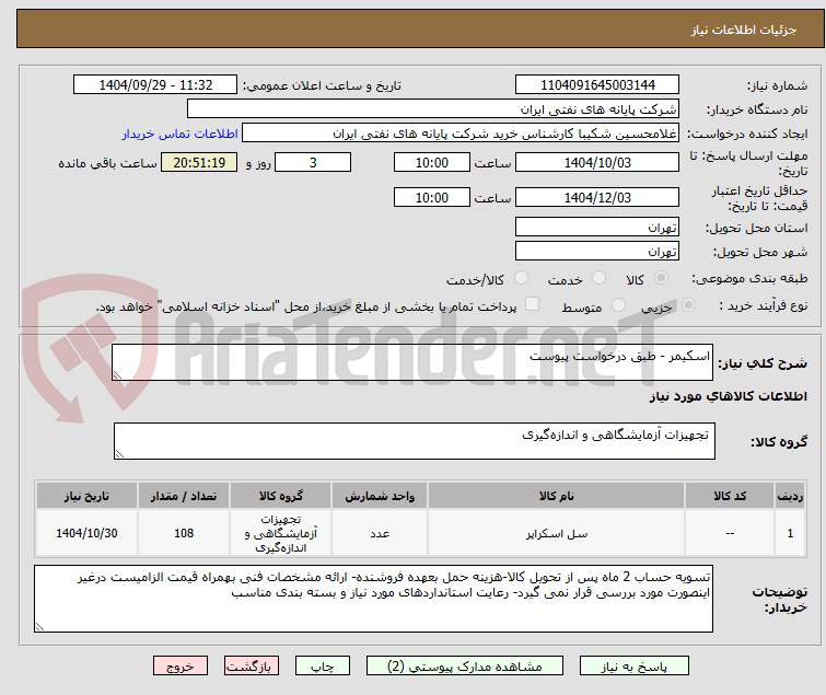 تصویر کوچک آگهی اسکیمر - طبق درخواست پیوست