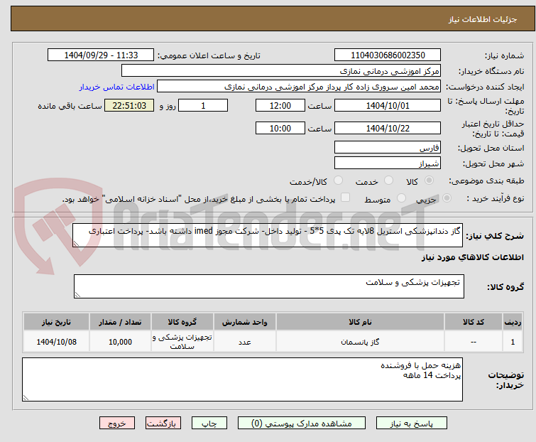 تصویر کوچک آگهی گاز دندانپزشکی استریل 8لایه تک پدی 5*5 - تولید داخل- شرکت مجوز imed داشته باشد- پرداخت اعتباری