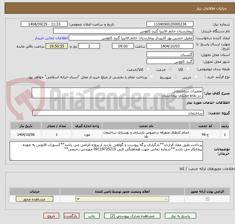 تصویر کوچک آگهی تعمیرات ساختمانی
 در نقاط مختلف بیمارستان