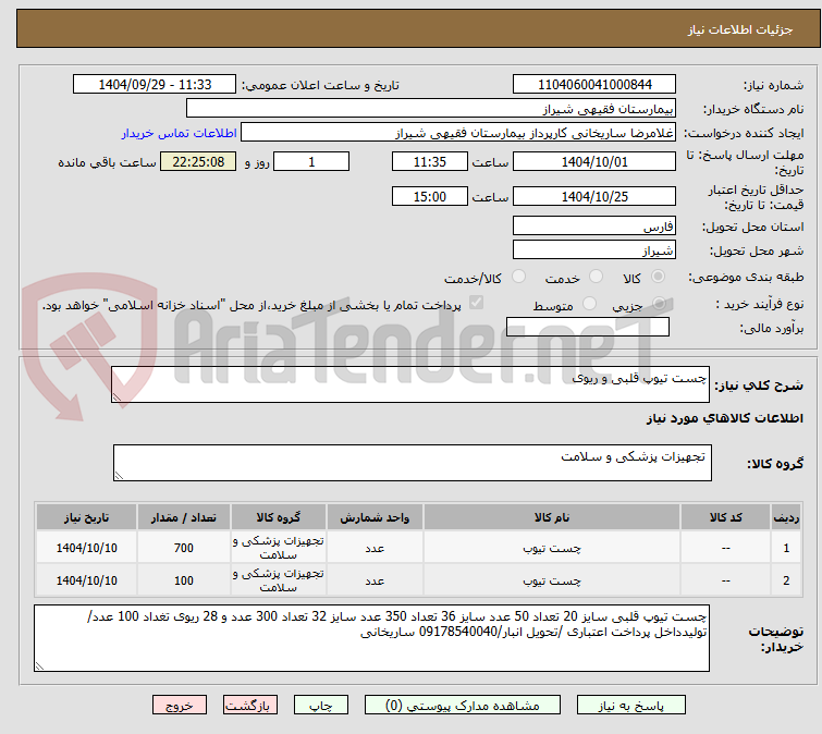 تصویر کوچک آگهی چست تیوپ قلبی و ریوی